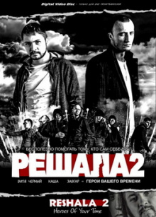 Решало два. Решала 2. Решала 2 фильм 2015. Фильм решала 2 обложка. Фильм решала афиша.